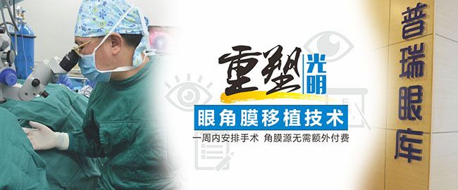 【普瑞十年】角膜穿孔患者，一周內(nèi)可行角膜移植術(shù)