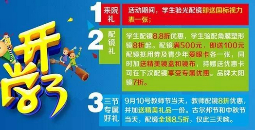 新學(xué)期、新視野，醫(yī)學(xué)驗光配鏡開學(xué)特惠季