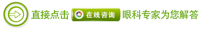 中藥離子導(dǎo)入療法治療眼病怎么樣？