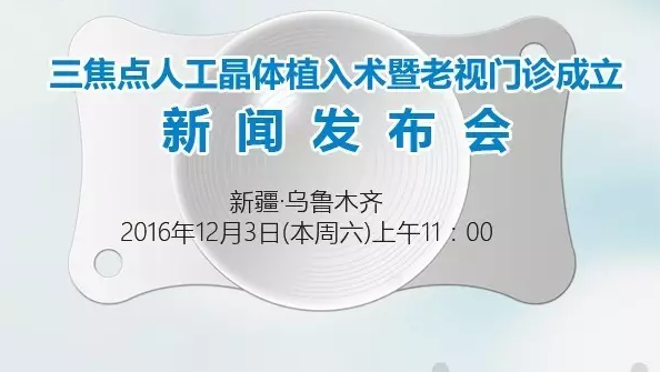本周六，三焦點晶體植入手術(shù)應(yīng)用研討會暨老視門診成立