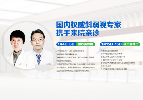 國內(nèi)權(quán)威斜弱視專家攜手來院坐診，預(yù)約請速!