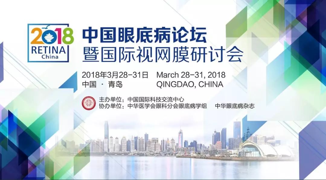 普瑞專家受邀參加2018中國眼底病論壇暨視網(wǎng)膜研討會！
