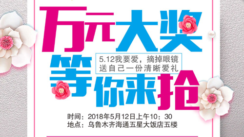 5·12我要愛，摘掉眼鏡送自己一份清晰愛禮