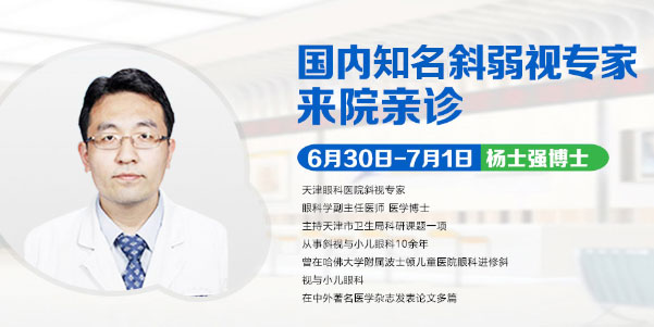 斜弱視患者看過來，天津眼科醫(yī)院楊士強博士來疆親診啦!