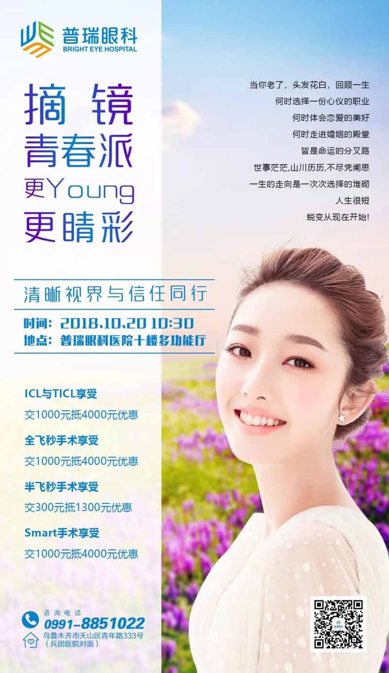 摘鏡青春派，更young更睛彩，屈光摘鏡活動(dòng)等你來~