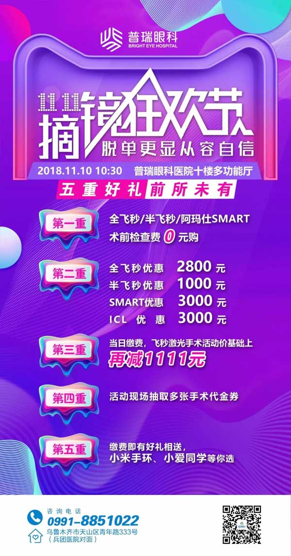 雙11摘鏡狂歡節(jié)，普瑞眼科摘鏡鉅惠來襲