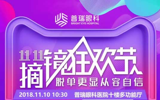 雙11摘鏡狂歡節(jié)，普瑞眼科摘鏡鉅惠來襲
