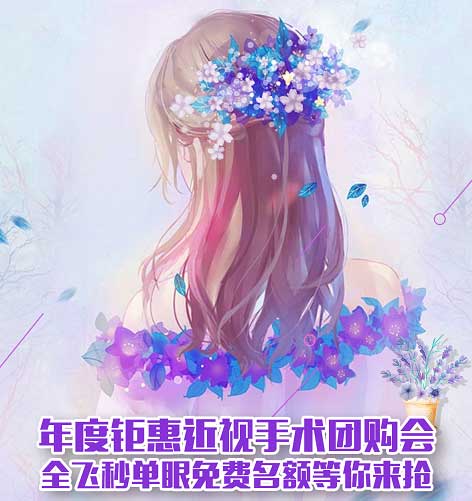 12月15日近視手術(shù)團(tuán)購(gòu)會(huì)，免費(fèi)名額等你來(lái)?yè)?
