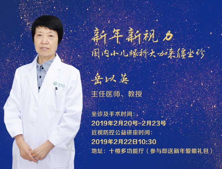 2月20日-23日，天津眼科斜弱視專家岳以英教授坐診普瑞眼科